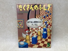はてなし世界の入口　月刊たくさんのふしぎ　1985年5月号