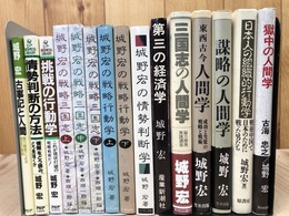 城野宏　15冊【戦略三国志・行動学・人間学他】