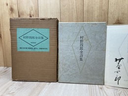 村野四郎全詩集【限定1200部/肉筆署名入】