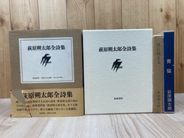 萩原朔太郎全詩集+名著復刻2冊【青猫・月に吠える】