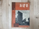 新建築 1952年1月号