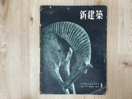新建築　1956年3月号
