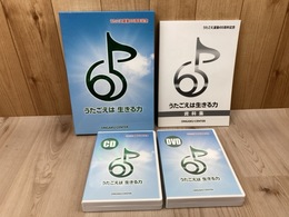 うたごえは生きる力　うたごえ運動65周年記念