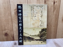 熱田神宮の歴史と文化財　秋季特別展