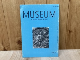 MUSEUM　東京国立博物館美術誌　1987/12月　441号