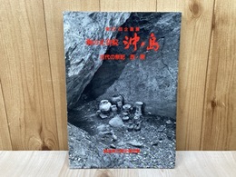 企画展　海の正倉院 沖ノ島　古代の祭祀 西・東