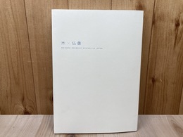 特別展　木×仏像（きとぶつぞう）