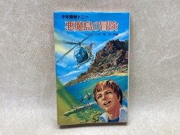 悪魔島の冒険　少年探偵トニー　ポプラ社文庫35