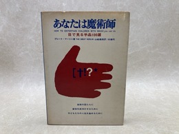 あなたは魔術師  目で見る手品100選