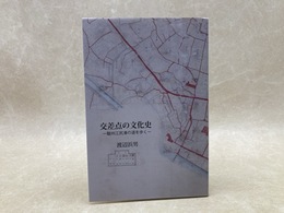 交差点の文化史　駿州江尻湊の道を歩く