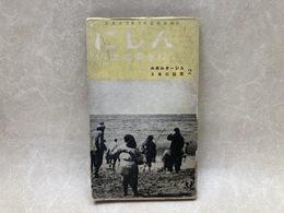 にしん　凶漁地帯を行く　日本の証言2
