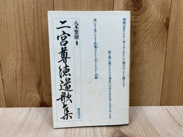 二宮尊徳道歌集