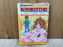 おやゆびひめ　世界名作絵ものがたり　14