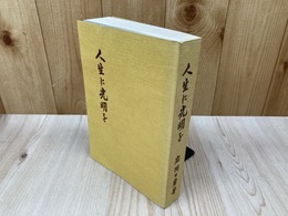 人生に光明を