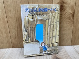 リリコふしぎな国へいく