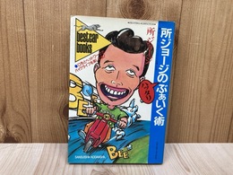 所ジョージのハッタリぶぁいく術　ベストカーブックス7