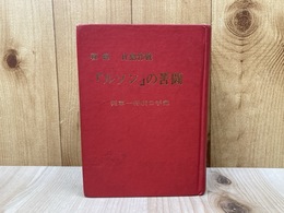 ルソンの苦闘　秘録比島作戦 従軍一将校の手記