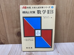 傾向と対策　数学ⅡB 　大学入試対策シリーズ　48年版