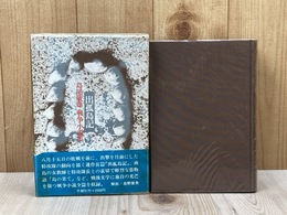 出孤島記 島尾敏雄 戦争小説集