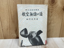 航空無線の話　青少年航空叢書