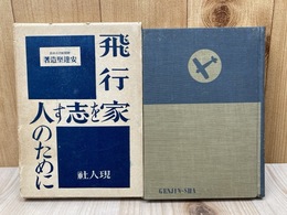 飛行家を志す人のために　現代職業ガイドブック1