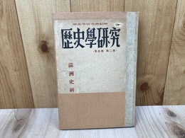 歴史学研究　　第五巻　第二号　　満洲史研究