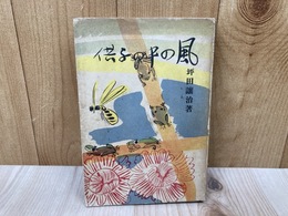 風の中の子供