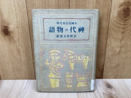 神代の物語　少国民日本文学