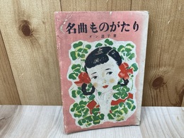 名曲ものがたり