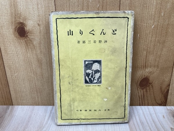 海の修羅 第706空攻撃405飛行隊員/生き残り特攻隊員が贈る若者へ