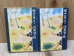 蜂の巣とり