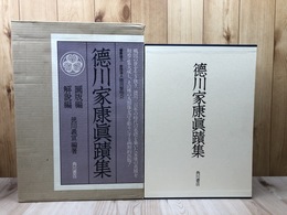 徳川家康真蹟集　【大型本/図版編・解説編2冊組】