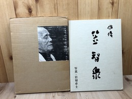 俳優 笠智衆【大型本/写真集】