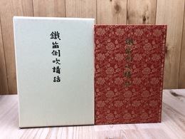 鉄笛倒吹講話【復刻版/上下合本】