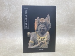 金沢文庫仏像選