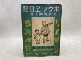 ボクノエ日記　新日本幼年文庫