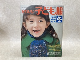 ドレスメーキングのかわいい子ども服　No.56　1975-76　冬号