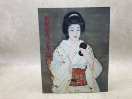 梶原緋佐子遺作展　妖艶な女性を描きつづけた