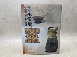 與衆愛玩　畠山即翁の美の世界