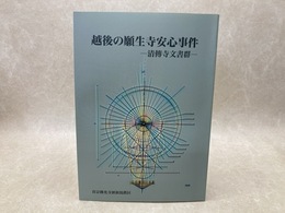 越後の願生寺安心事件　清傳寺文書群