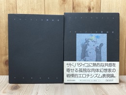 イマージュの解剖学