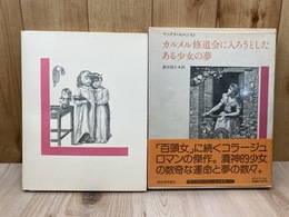 カルメル修道会に入ろうとしたある少女の夢　眼は未開の状態にある叢書5