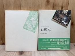 百頭女　眼は未開の状態にある叢書1