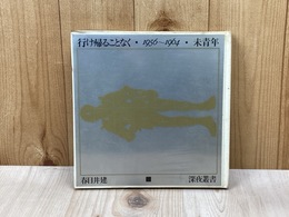 行け帰ることなく