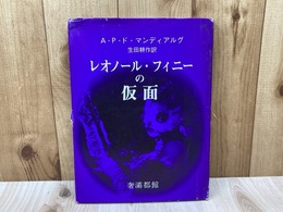 レオノール・フィニーの仮面
