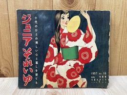 ジュニアそれいゆ　No.16　有意義な夏をおくる