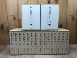 島尾敏雄全集 全17巻揃