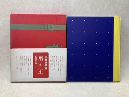 暦の王