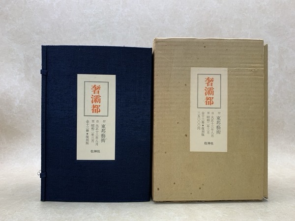 日本の歴史地震史料 拾遺 1−5・別巻揃／宇佐美龍夫 編／日本