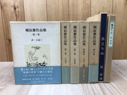 堀辰雄作品集　全5巻揃+名著複刻 風立ちぬ